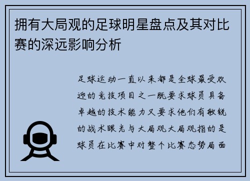 拥有大局观的足球明星盘点及其对比赛的深远影响分析