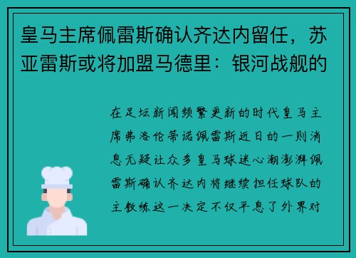 皇马主席佩雷斯确认齐达内留任，苏亚雷斯或将加盟马德里：银河战舰的未来蓝图