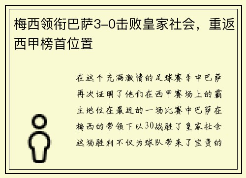 梅西领衔巴萨3-0击败皇家社会，重返西甲榜首位置