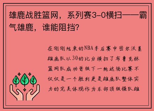 雄鹿战胜篮网，系列赛3-0横扫——霸气雄鹿，谁能阻挡？