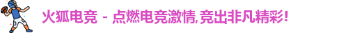 火狐电竞